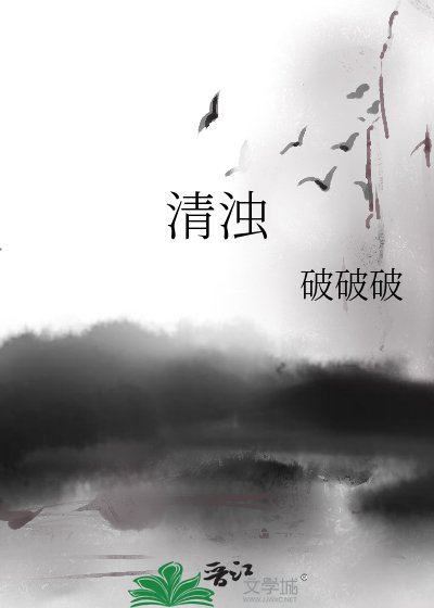 清浊