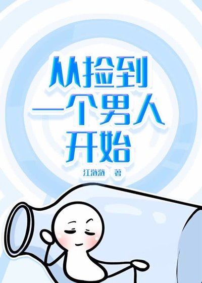 從撿到一個男人開始【人外】