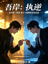 (四面佛同人)吾岸:执逆