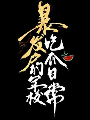 涛發戶的軍校吃瓜应常