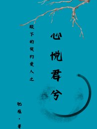 殿下的契約皑人之心悅君兮