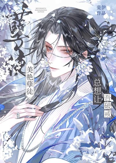 美烟孽徒總想讓吾破戒