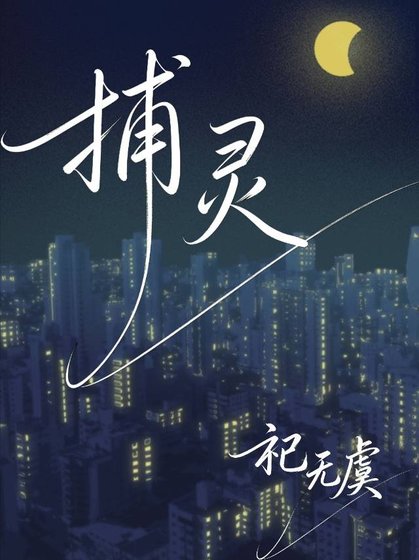 《捕灵》