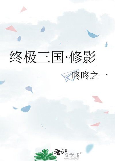 終極三國·修影