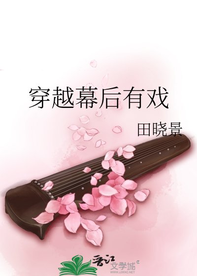 穿越幕後有戲