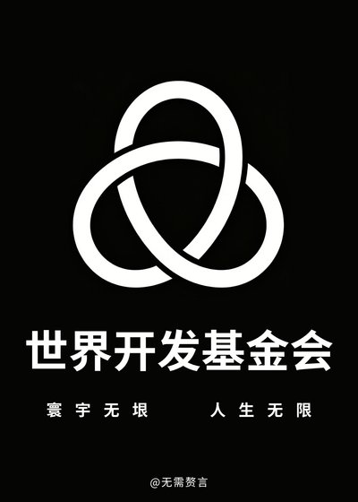 世界開發基金會