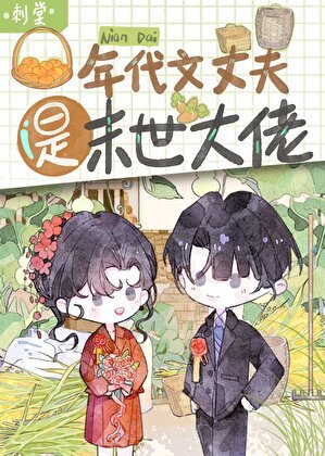 年代文丈夫是末世大佬