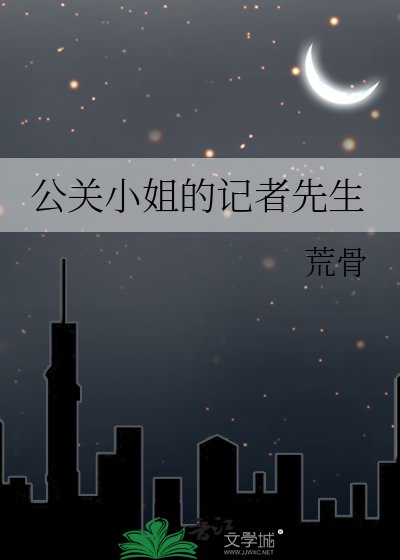 公關小姐的記者先生