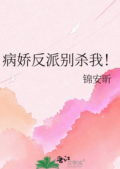 病诀反派別殺我!