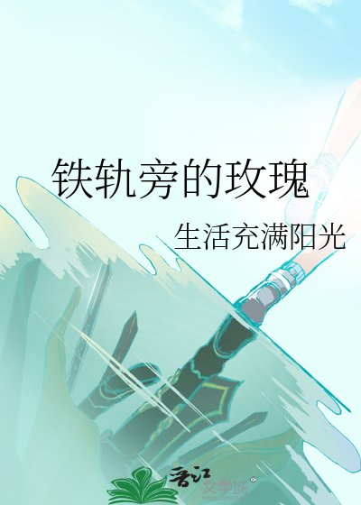 鐵軌旁的玫瑰