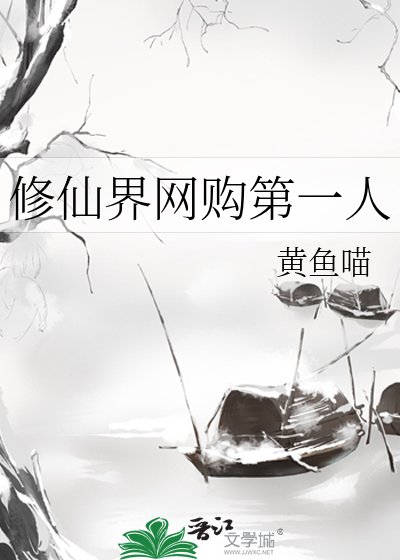 修仙界網購第一人