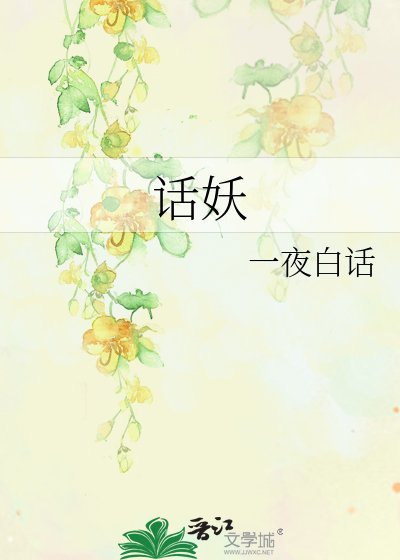 話妖