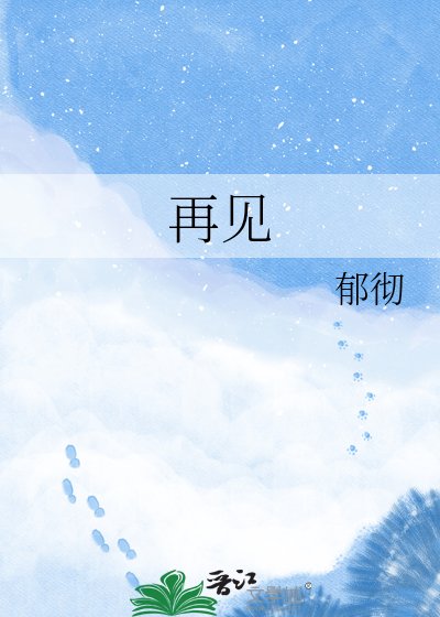再見