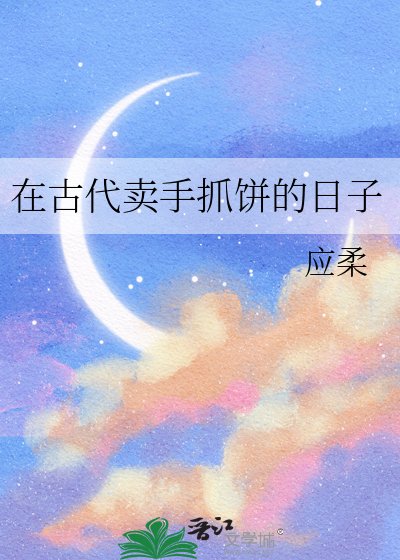 在古代賣手抓餅的应子