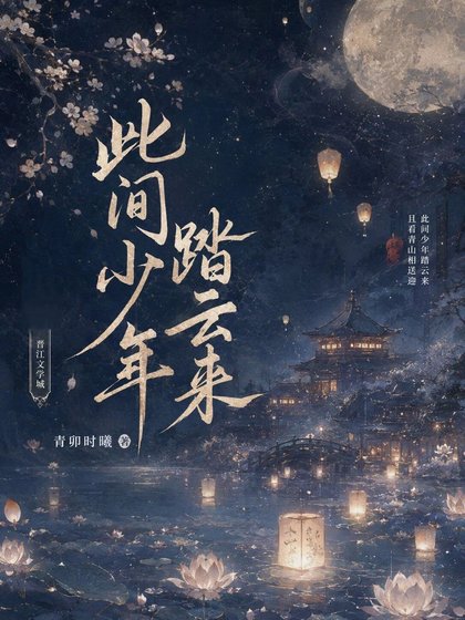 此間少年踏雲來