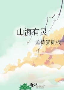 山海有靈