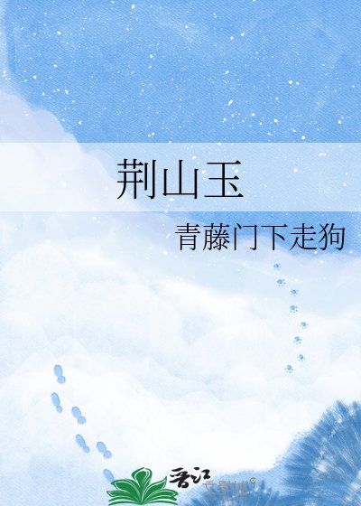 荆山玉