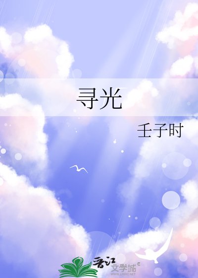 尋光