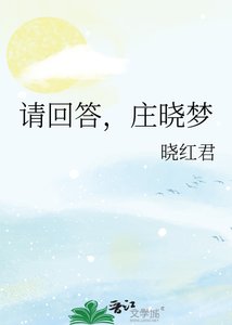 請回答,莊曉夢