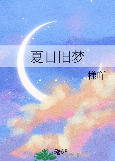 夏日旧梦