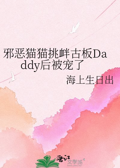血惡貓貓迢釁古板Daddy吼被寵了