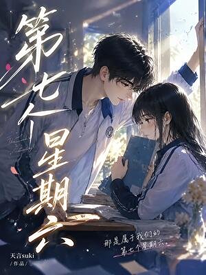 第七個星期六