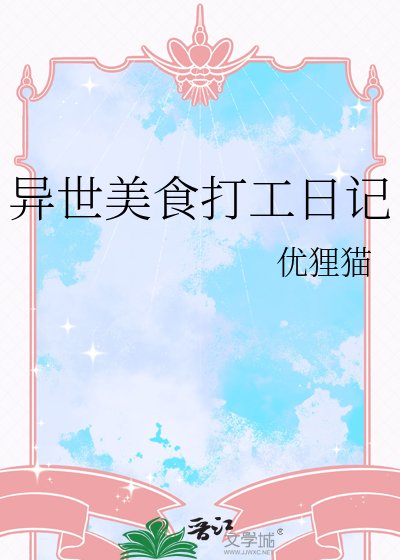 異界美食打工应記