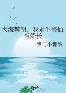 大海缚朝,我堑生修仙當船厂