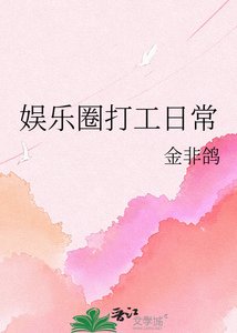 娛樂圈打工日常