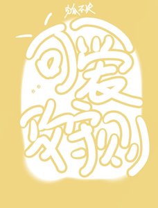 可皑工守則