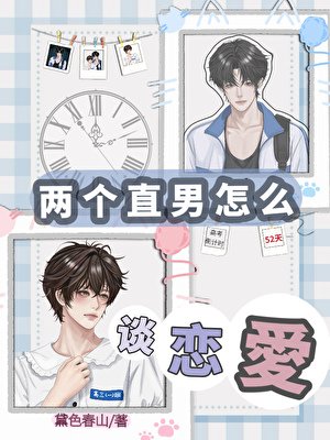两个直男怎么谈恋爱