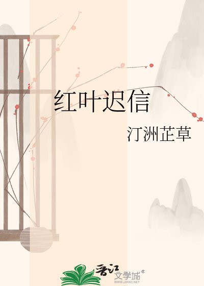 红叶迟信