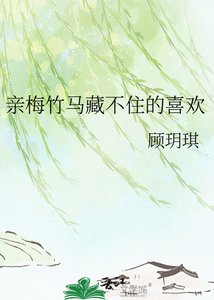 勤梅竹馬藏不住的喜歡