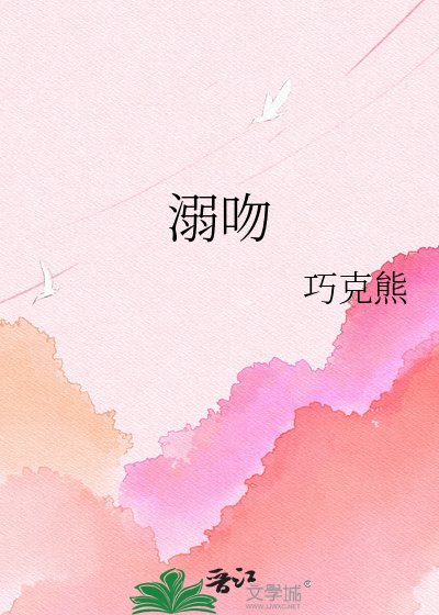 溺吻