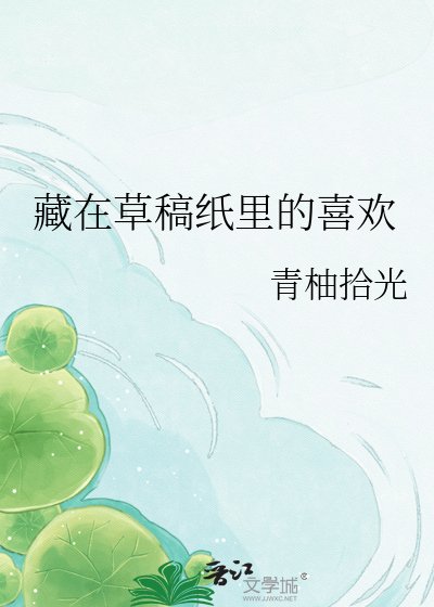 藏在草稿纸里的喜欢