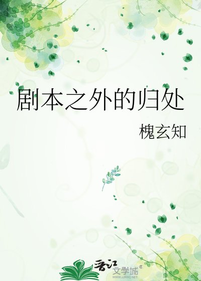 剧本之外的归处