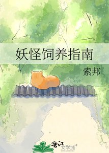 妖怪饲养指南