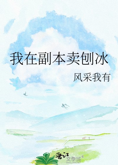 我在副本賣刨冰