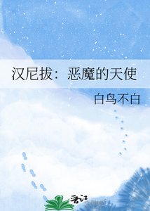 漢尼拔:惡魔的天使