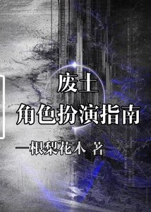 廢土角色扮演指南