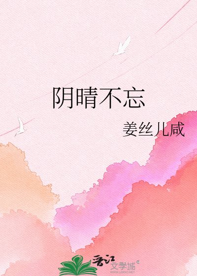 阴晴不忘
