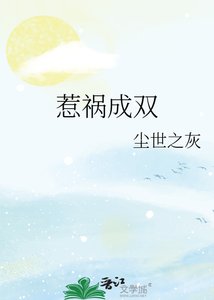 惹祸成双