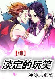 (BL/综同人)淡定的玩笑