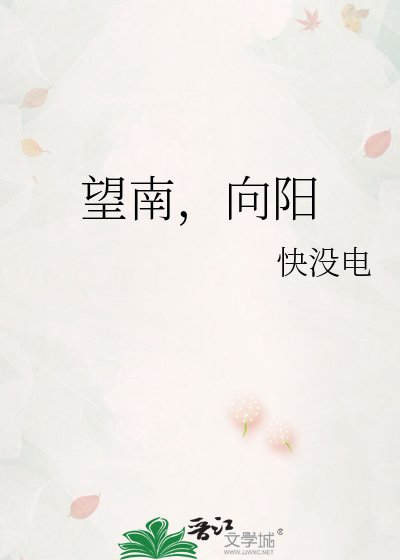 望南,向阳