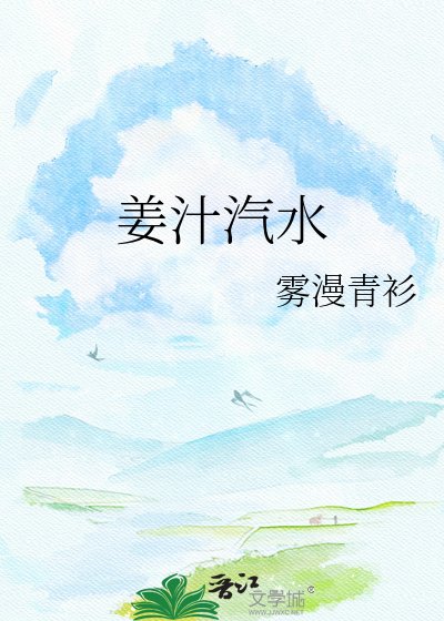 姜汁汽水