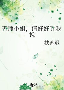 天师小姐,请好好听我说