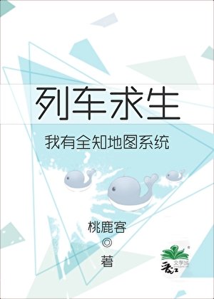 列車求生:我有全知地圖系統