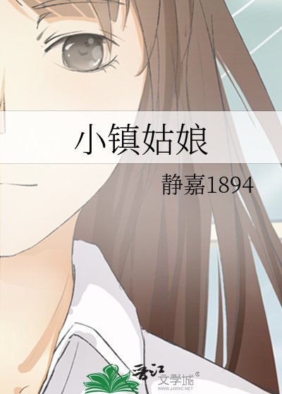 小镇姑娘