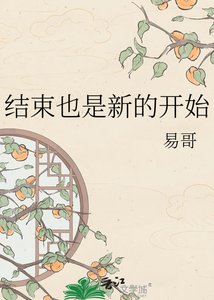 结束也是新的开始