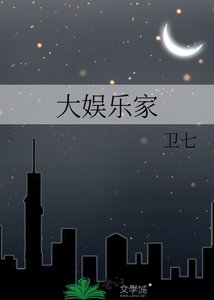 大娛樂家